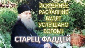 Воспоминание о совершенном грехе не значит, что грех не прощен.  Старец ФАДДЕЙ Витовницкий
