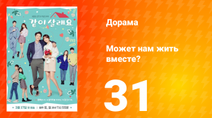 Может нам жить вместе? 1 сезон 31 серия