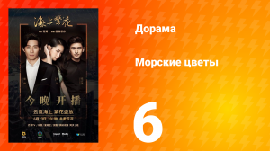 Морские цветы 1 сезон 6 серия