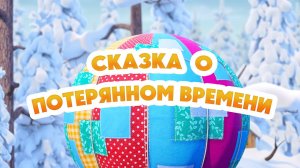 Маша и Медведь, Сказка о потерянном времени, 163 серия