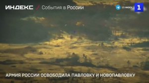 Армия России освободила Павловку и Новопавловку