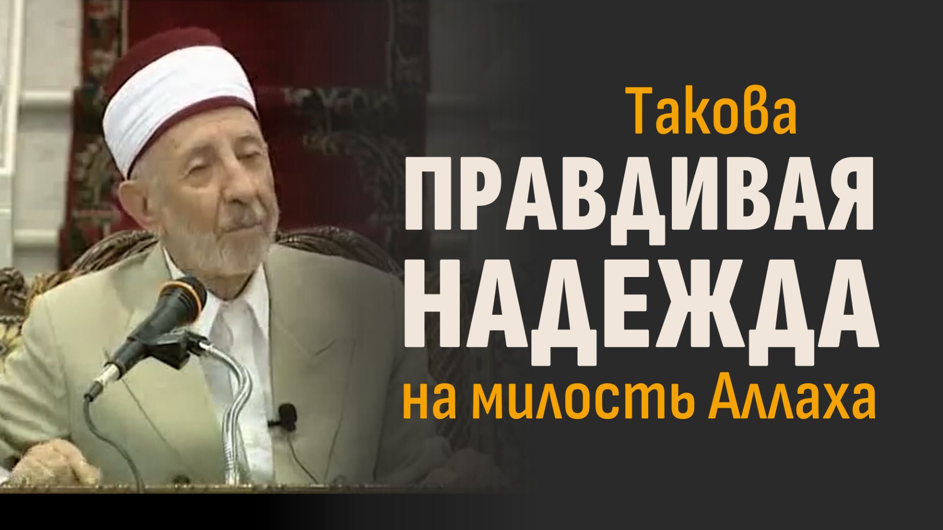 Надежда на милость Аллаха или самообман? | Шейх Рамадан аль-Буты смотреть онлайн