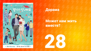 Может нам жить вместе? 1 сезон 28 серия