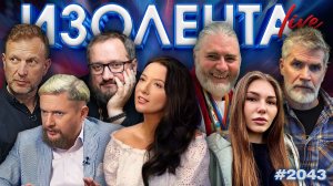 ИЗОЛЕНТА Live #2043 | 19.01.26
