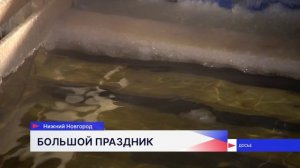 Нижегородцы готовятся встретить Крещенский сочельник