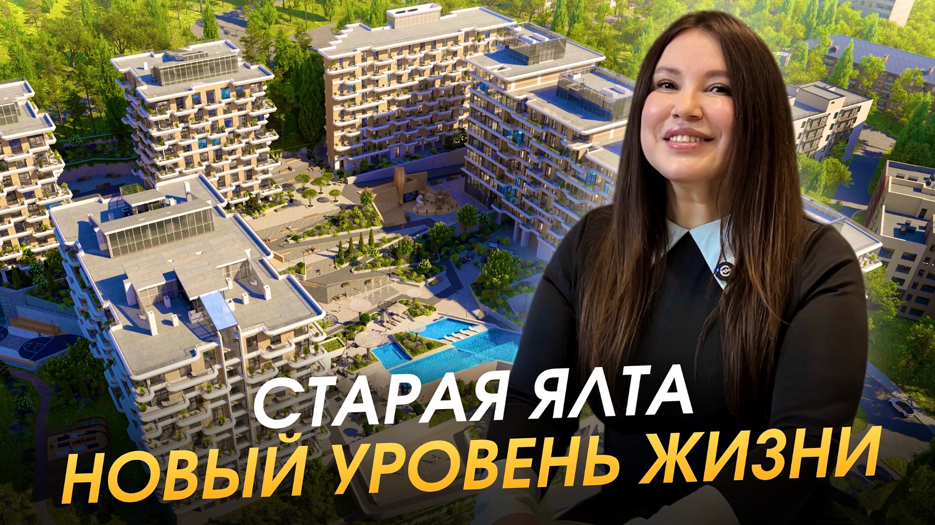 Проект который соединяет роскошь старой Ялты и комфорт сегодня