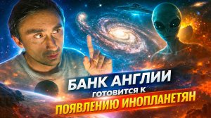 Банк Англии готовится к появлению инопланетян