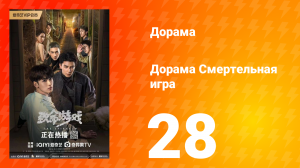 Смертельная игра 1 сезон 28 серия