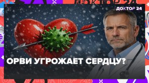 ОРВИ Может Вызвать Инфаркт! Как Укрепить Иммунитет Зимой и Избежать Осложнений? | Доктор 24