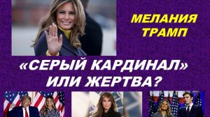 ПУТЬ ОТ МОДЕЛИ К ПЕРВОЙ ЛЕДИ: НУМЕРОЛОГИЧЕСКИЙ И ТАРО-ПОРТРЕТ МЕЛАНИИ ТРАМП