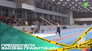 Преодолели законы гравитации. Как прошел турнир Лукашевича-Середкина по прыжкам в высоту и с шестом?