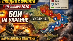 Сводка с фронта | 19 января 2026 | СВО | Карта боевых действий