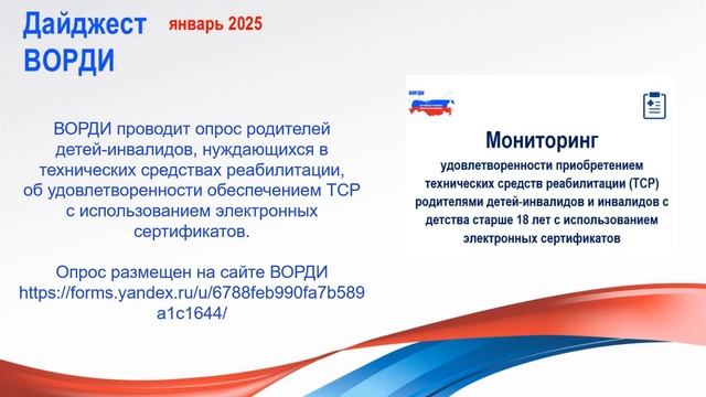 Дайджест ВОРДИ январь 2025 смотреть онлайн