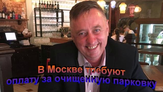 В Москве требуют оплату за очищенную парковку смотреть онлайн