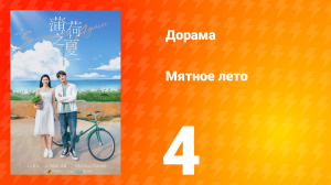 Мятное лето 1 сезон 4 серия