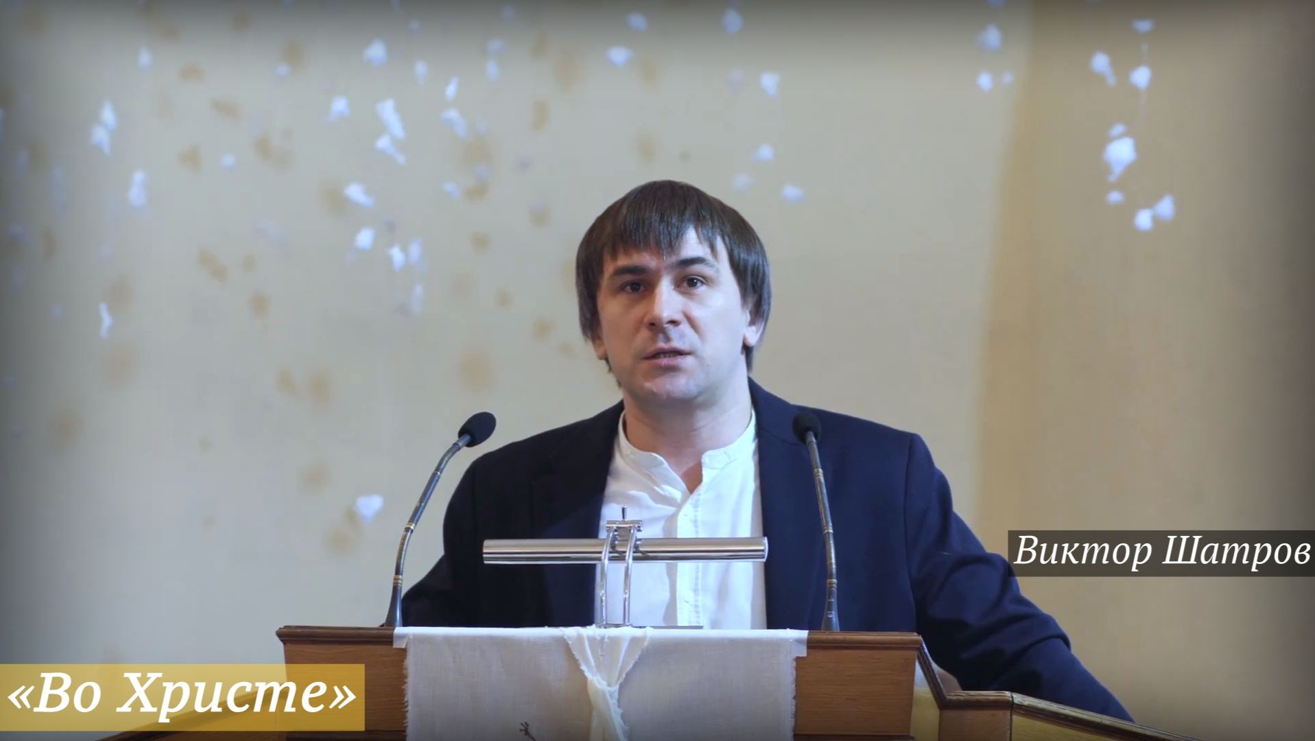 «Во Христе» (07.01.2026) / Виктор Шатров смотреть онлайн