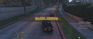 GTA V "Азы воспитания"