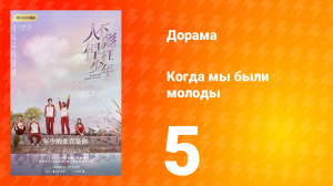 Когда мы были молоды 1 сезон 5 серия