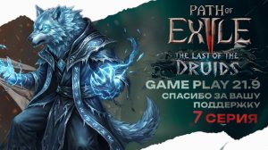 POE 2 играем в Path of exile 2 друид новая лига в кооперативе стрим 7 Path of Exile 2 druid 21:9