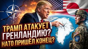 🗺️🤔Покупка или захват? Что стоит за интересом Трампа к Гренландии
