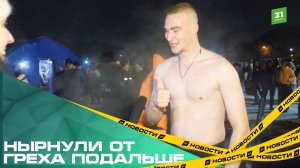 Нырнули от греха подальше. Почти 10 тысяч южноуральцев окунулись в проруби на Крещение