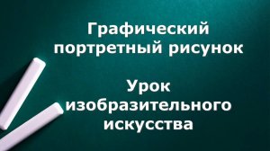 Графический портретный рисунок. Урок ИЗО.