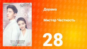 Мистер честность 1 сезон 29 серия