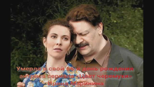 Умерла в свой 66-й день рождения актриса сериала «Цвет черемухи» Ирина Маринина смотреть онлайн