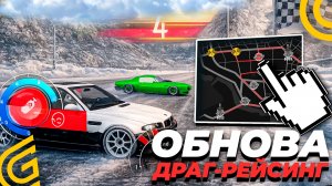 😱 Обновление в grand mobile - драг рейсинг как пройти ивент в гранд мобайл ( crmp mobile )