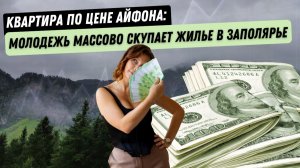 Квартира по цене смартфона: Россияне массово скупают недвижимость в Заполярье