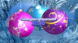 Новогодний утренник 2026 Детский сад 95 группа 6