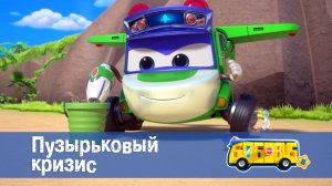 Школьный автобус Гордон, 8 сезон, 21 серия. Пузырьковый кризис