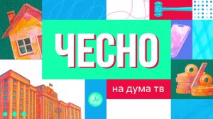 Четыре приоритета Госдумы | Говорухин: режиссёр и депутат | Передвижные аптеки | «ЧесНо»