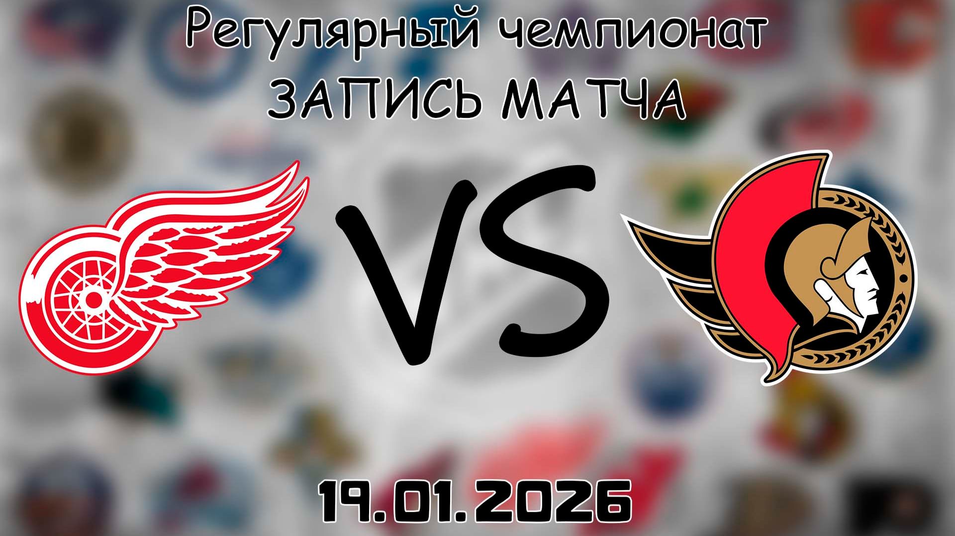 19.01.26 | Регулярный чемпионат | Детройт Ред Уингз - Оттава Сенаторз | НХЛ | NHL смотреть онлайн