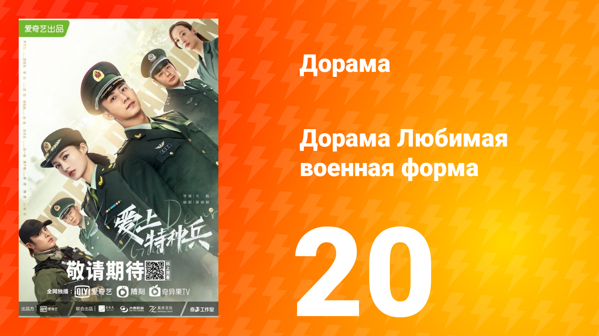 Любимая военная форма 1 сезон 20 серия смотреть онлайн
