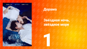 Звёздная ночь, звёздное море 1 сезон 1 серия