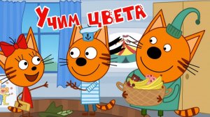 Три Кота — Мультфильм для Детей | Музыкальная Раскраска| Три Кота Мультик Смотреть |Развивающая Игра