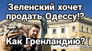 ТАМИР ШЕЙХ / ЗЕЛЕНСКИЙ ХОЧЕТ ПРОДАТЬ ОДЕССУ. новости