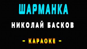 Караоке Николай Басков - Шарманка