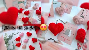 Глобальные планы на январь! Закрываю один из каналов. Бесплатные МК на игрушки.