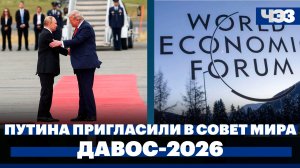 США пригласили Путина войти в состав Совета мира, в Давосе изменили повестку с Украины на Гренландию