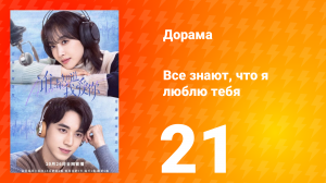 Все знают, что я люблю тебя 1 сезон 21 серия