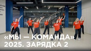 #ДаньТрадициям | «Мы — команда» 2025. Зарядка 2