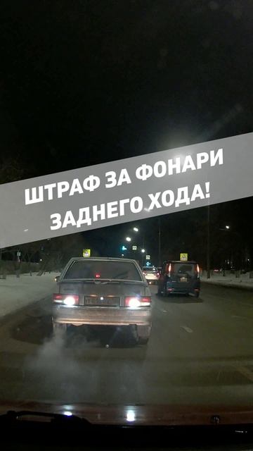 Штраф за фонари заднего хода 2026 смотреть онлайн