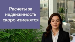 Новости: Расчеты за недвижимость