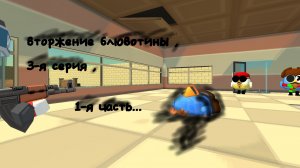 вторжение блювотины , 3-я серия , 1-я часть