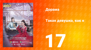 Такая девушка, как я 1 сезон 17 серия