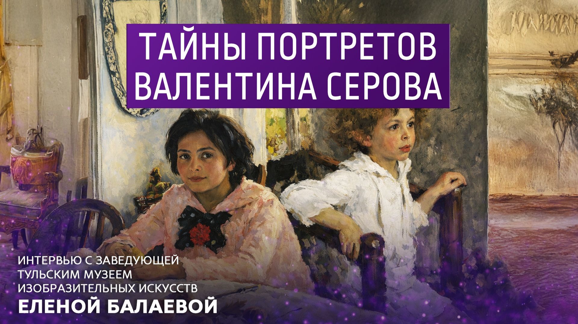 Тайна портретов Валентина Серова. смотреть онлайн