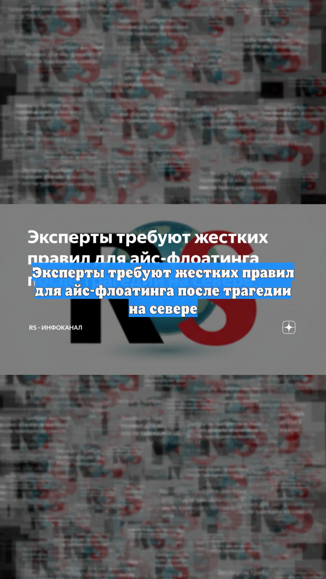 Эксперты требуют жестких правил для айс-флоатинга после трагедии на севере смотреть онлайн