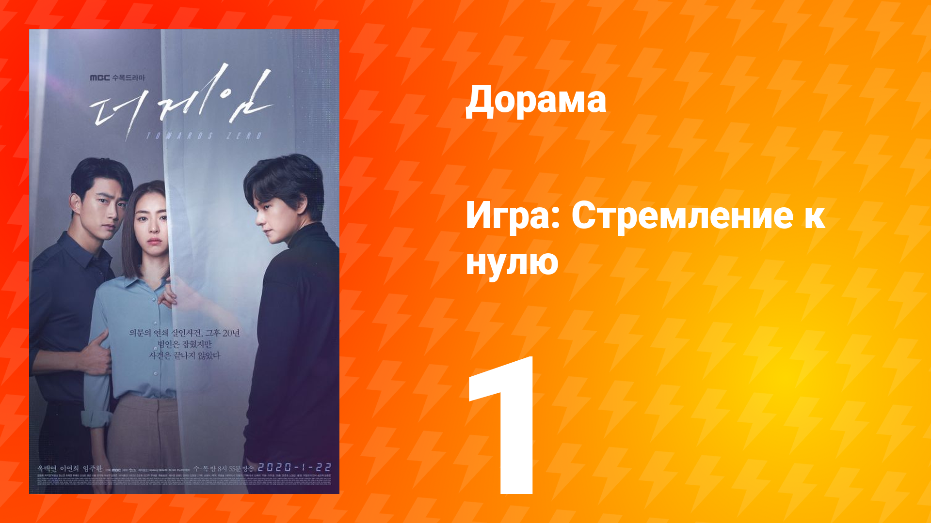 Игра: Стремление к нулю 1 сезон 1 серия смотреть онлайн